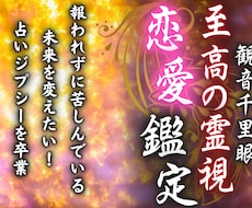 至高の霊視恋愛鑑定|進まない恋を恋愛成就へ導きます 彼の本音、不倫、復縁、出会い、結婚、ツインレイなど恋愛全般