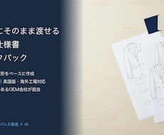 縫製仕様書・テックパックをOEM工場が作成します イメージ1