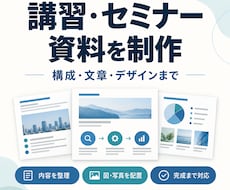 講習・セミナー資料を構成から作ります 受講者に伝わる流れと見やすいスライドへ