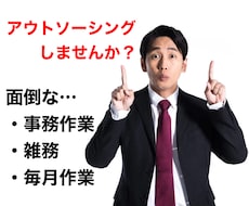 面倒な事務作業・雑務お引き受けします 事務作業や毎月発生する業務はアウトソーシング！