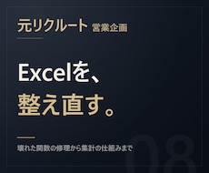 元リクルート【関数修理】Excelを直します 壊れた関数の修理から、ミスが起きない表の設計まで