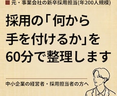 採用の悩みを元事業会社の人事が60分で整理します 支援してきた側ではなく、自分で採用計画を回していた側です