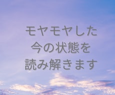 モヤモヤした今の状態を読み解きます イメージ1