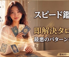 スピード鑑定・迷いを即解決タロットと数秘が教えます イメージ1