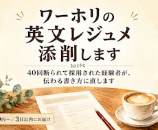 現地経験者がワーホリの英文レジュメを添削します イメージ1