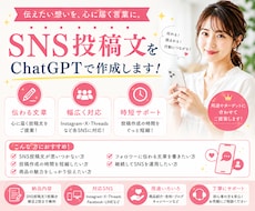 SNS投稿文をChatGPTで作成します イメージ1