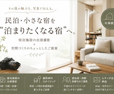 北海道／民泊・小さな宿の魅力を写真で伝えます イメージ1