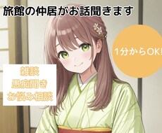 旅館の仲居が愚痴や相談、なんでもお話聞きます イメージ1