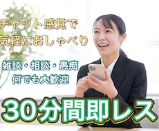 30分間即レス✨️トークルームでお話聞きます イメージ1
