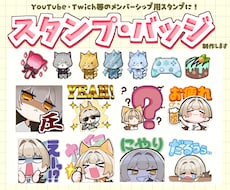 表情豊かな！配信サイト用スタンプを制作します YouTube・Twitch・LINEスタンプにオススメ！