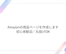 Amazonの商品ページを作成します イメージ1