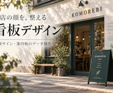 お店の魅力と案内が伝わる看板をデザインします イメージ1