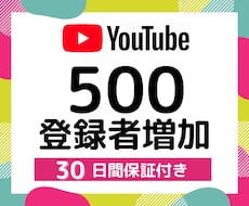 Youtubeチャンネル登録者500人増やします ⭐️コスパ良し！登録者500人UPで3500円⭐️