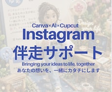 Instagramリール動画を一緒に作ります あなたの想いを、一緒にカタチにします。