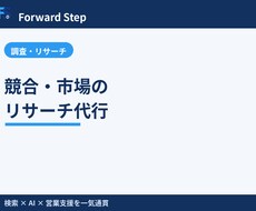 競合・市場のリサーチを代行します イメージ1