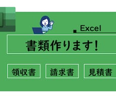 領収書、見積書、請求書作成します ★Excelが苦手な方へ。でも大丈夫！お任せください！