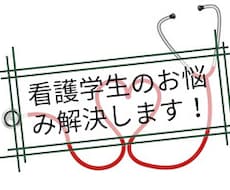 看護学生にさんを全力でサポートします イメージ1
