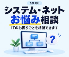 企業のシステム・ネットのお悩み相談にのります 企業のITトラブルをスムーズに解決するための相談受付