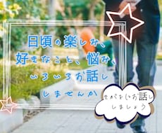 高校生が楽しみや悩み、愚痴などを聞いてお話しします イメージ1