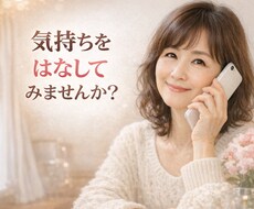 もう一人で頑張らなくていい。優しくお話聞きます イメージ1