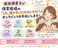 保育士さんの事務・制作作業をお手伝いします イメージ1