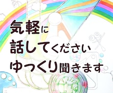 誰かと話したいとき✿秘密厳守でなんでも聞きます イメージ1