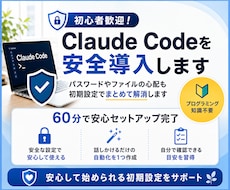 初心者歓迎！Claude Codeを安全導入します イメージ1