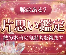 片思い・脈あり｜彼の今の気持ちと本音を視ます イメージ1