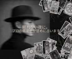 現役の占い講師が「甘めに」あなたの恋愛を視ます イメージ1