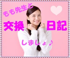 もも先生❤️元気に交換日記します 毎日頑張っているあなたに癒しエネルギーで交換日記します♪