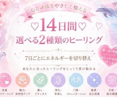選べる15種類♡2つのヒーリングを14日間します イメージ1