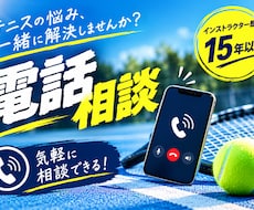 テニスのお悩みに15年以上の経験でアドバイスします フォーム・戦術など、あなたの悩みに丁寧にお答えします！
