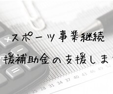スポーツ事業継続支援補助金の書類を作成します コロナウイルスにより影響を受けているスポーツ事業者の方対象