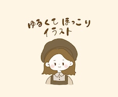ゆるくてどこかほっこりするイラスト描きます イメージ1