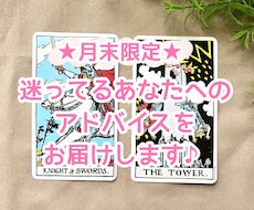 月末限定♪迷ってるあなたへのアドバイスを届けます 仕事や恋愛、人間関係の迷いと向き合って進むきっかけに♪
