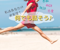 私はあなたの女友達！楽しくお話聞きます イメージ1