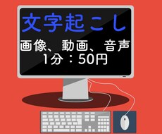 1分50~　文字起こし承ります イメージ1