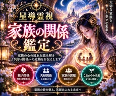 なぜ家族とうまくいかない？霊視で関係性を鑑定します イメージ1