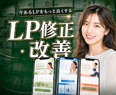 既存LPを改善・修正します イメージ1