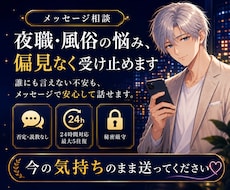 夜職や風俗の悩みを偏見なく受け止めます 愚痴・不安・人間関係も文字で安心して話せます