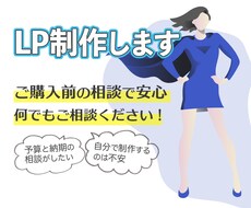 シンプルで見やすいLP制作します 《購入前の無料相談OK！》一緒に集客しましょう！