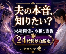夫の本音と夫婦関係の今後を霊視します 冷えた関係・会話のない日々…夫と向き合う一歩をお伝えします