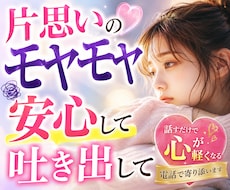 片思いのモヤモヤ安心して吐き出せます イメージ1