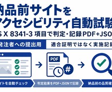 納品前サイトをアクセシビリティ自動試験します イメージ1