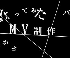 ボカロやアーティストなどのMVを制作いたします 格安！即日対応！あなたの個性を最大限引き出し、魅了する作品を