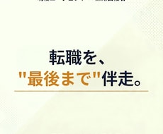 転職を最後まで現役エージェントが伴走します イメージ1