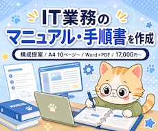IT業務のマニュアル・手順書を作成します 構成提案/A4 10p〜/Word+PDF/操作手順対応