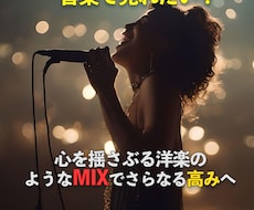 洋楽サウンドを実現するミックスを提供します 洋楽風ミックス＆マスタリングでシンプルながら厚みのある音楽