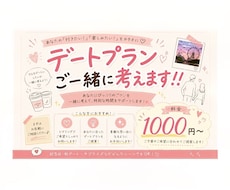 デートプランをご一緒に作成させていただきます 想いを形にさせていただきます！！
