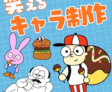 ゆるくてクセになるオリジナルキャラを制作します イメージ1